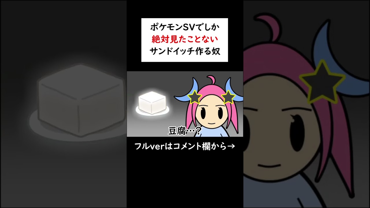 ポケモンSVでしか絶対見たことないサンドイッチ作るやつ