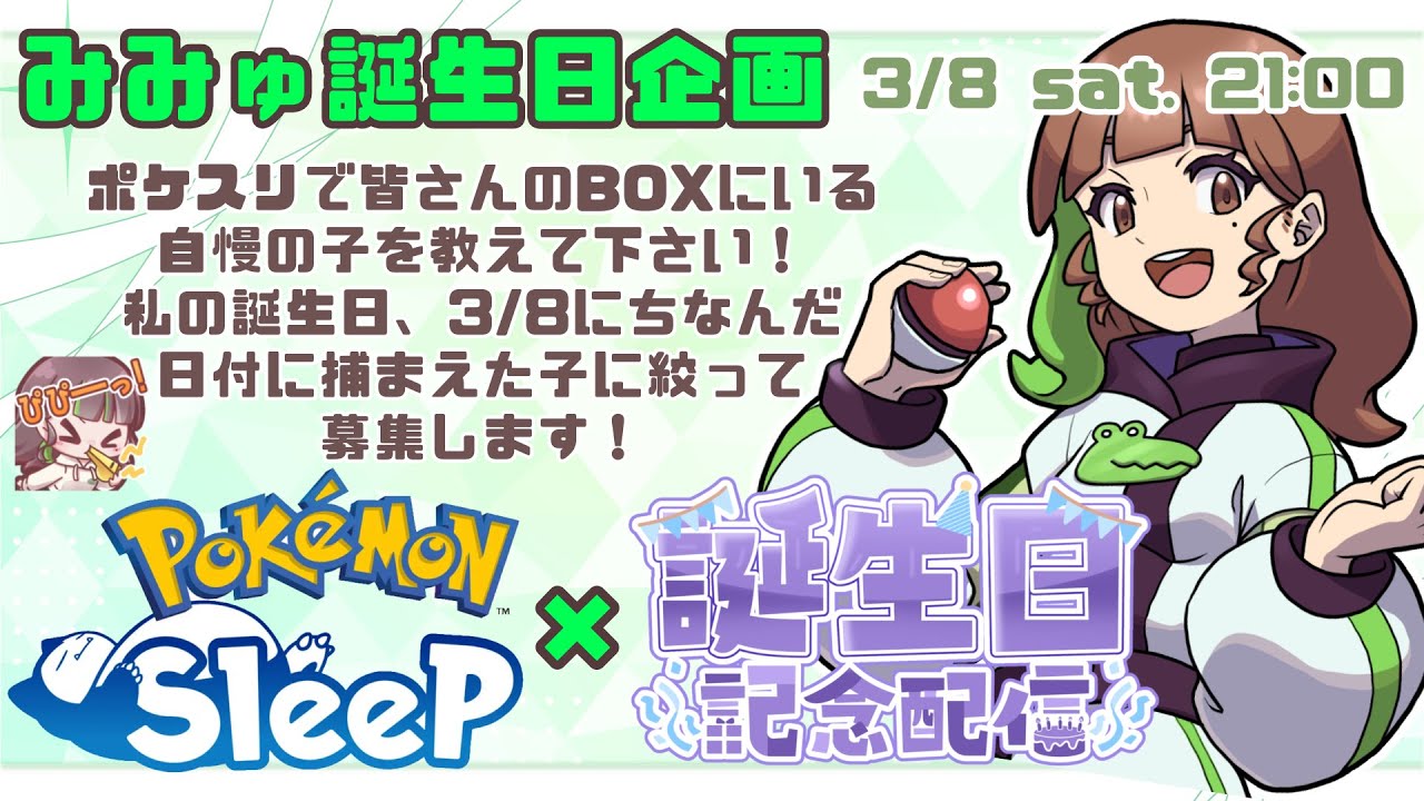 【ポケモンスリープLIVE】誕生日企画！リスナーさんのお気に入りの子紹介！！  #ポケモンスリープ #ポケスリ #ポケモン