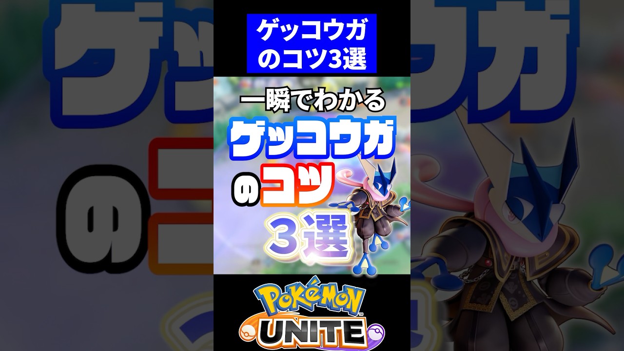 【無双】ゲッコウガのコツ3選【ポケモンユナイト】#ポケモンユナイト #ユナイト