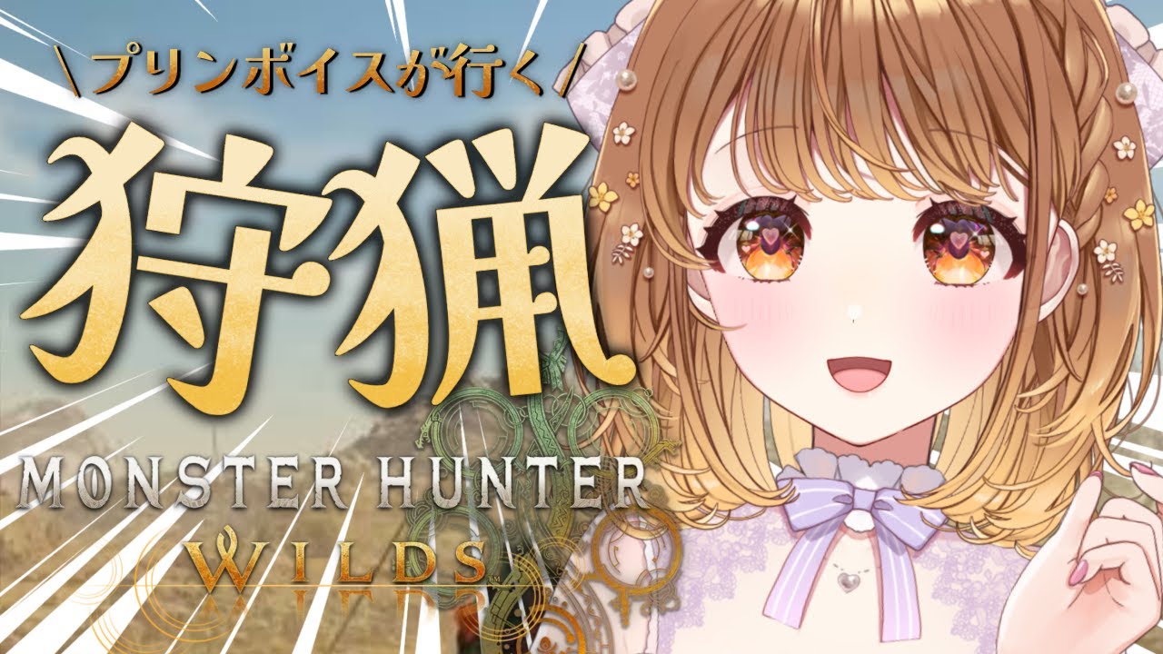 ✧︎*.〖 モンハンワイルズ / MHW ＃４〗狩猟⚔🔥プリンボイス が上位クエストに挑戦！？チャプター４進めます！！※ネタバレあり⋆꙳〖#暁月クララ┊︎#パレプロ〗
