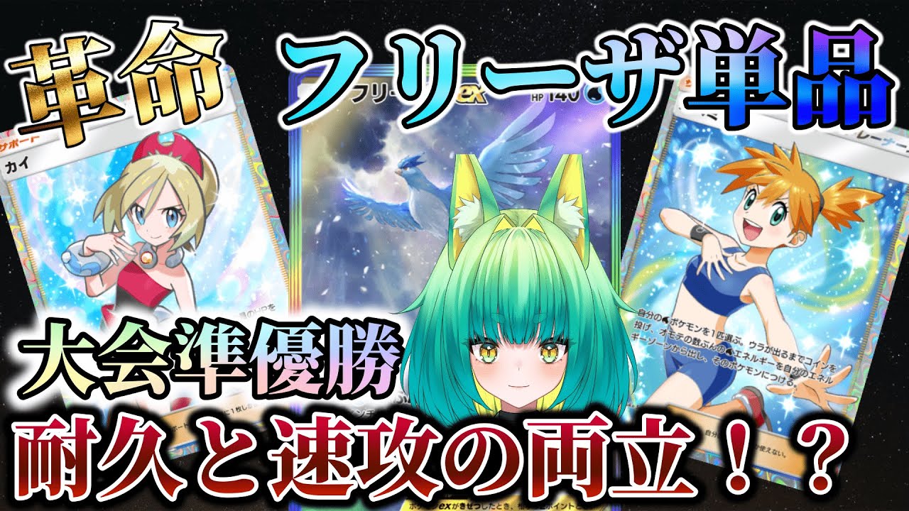 【ポケポケ】カイの回復がとても強いこれにはフリーザも大喜び【徹底解説/新人Vtuber】