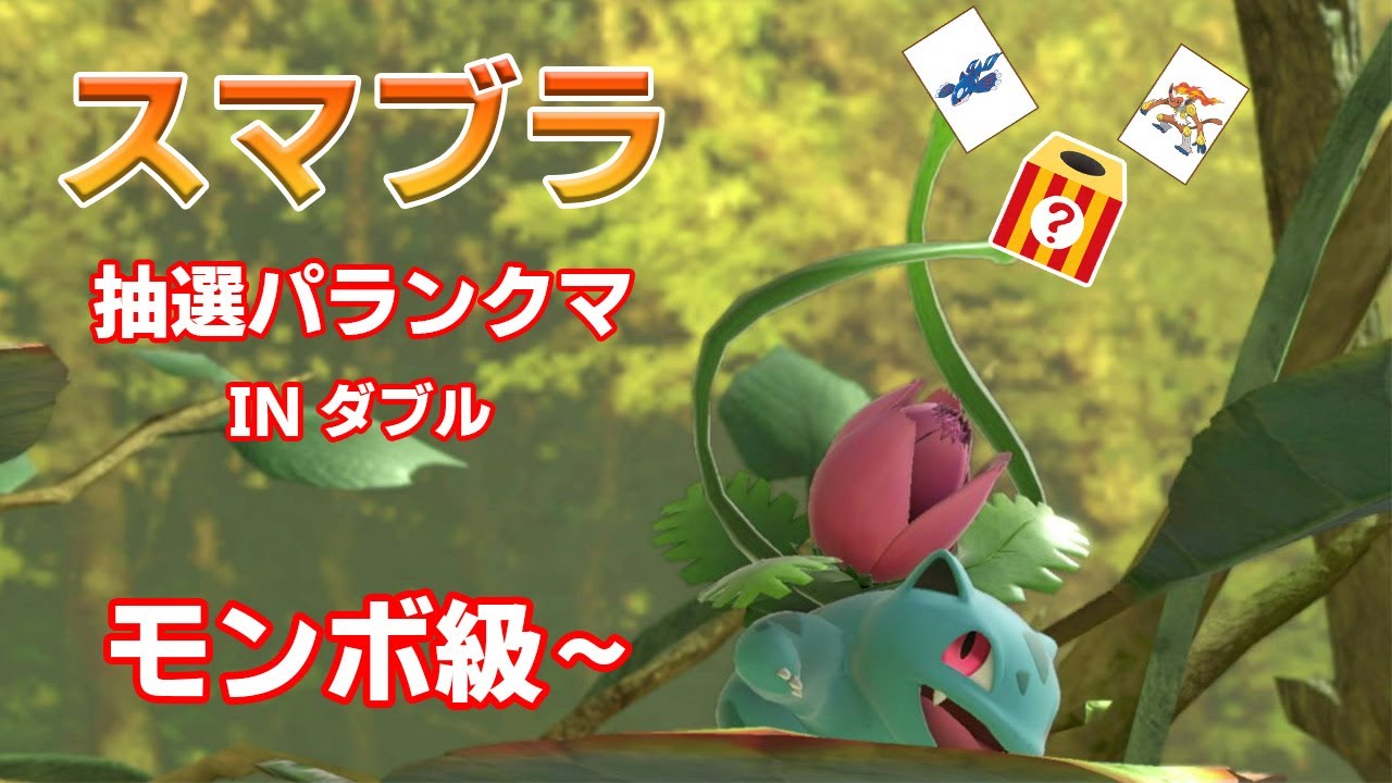 【スマブラ抽選パ】カイオーガで無双出来るかもしれない抽選パ(モンボ級～)