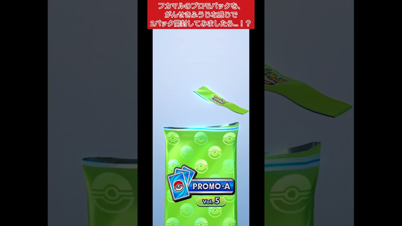 【ポケポケ】フカマルのプロモパックを、がんせきふうじな感じで2パック開封してみましたら…！？