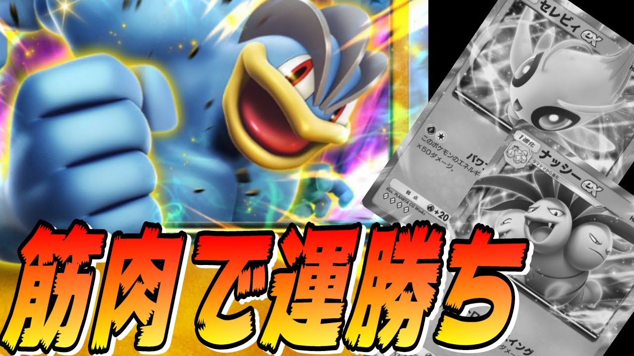 🔴【カイリキーデッキ２】キミも筋肉を鍛えて腕を４本に増やせば、どんな相手にも運勝ちできるぞ！！【ポケポケ】【５連勝イベント】【配信切り抜き】