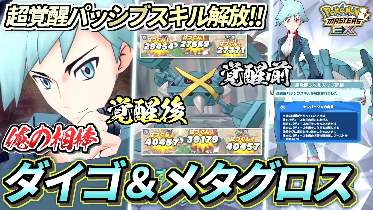 【ポケマスEX】超覚醒パッシブスキル解放!!🔥俺の大好きな『ダイゴ＆メタグロス』を超覚醒レベルMAXにして使ってみた!!【ポケマス/ポケマスEX5.5周年/ポケモンマスターズ】