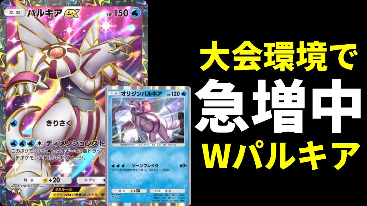 【ポケポケ】『オリジンパルキア』が強い。大会環境で急増中のWパルキアデッキが連勝イベントにもおすすめなので紹介します。【ポケカ/Pokémon Trading Card Game Pocket】