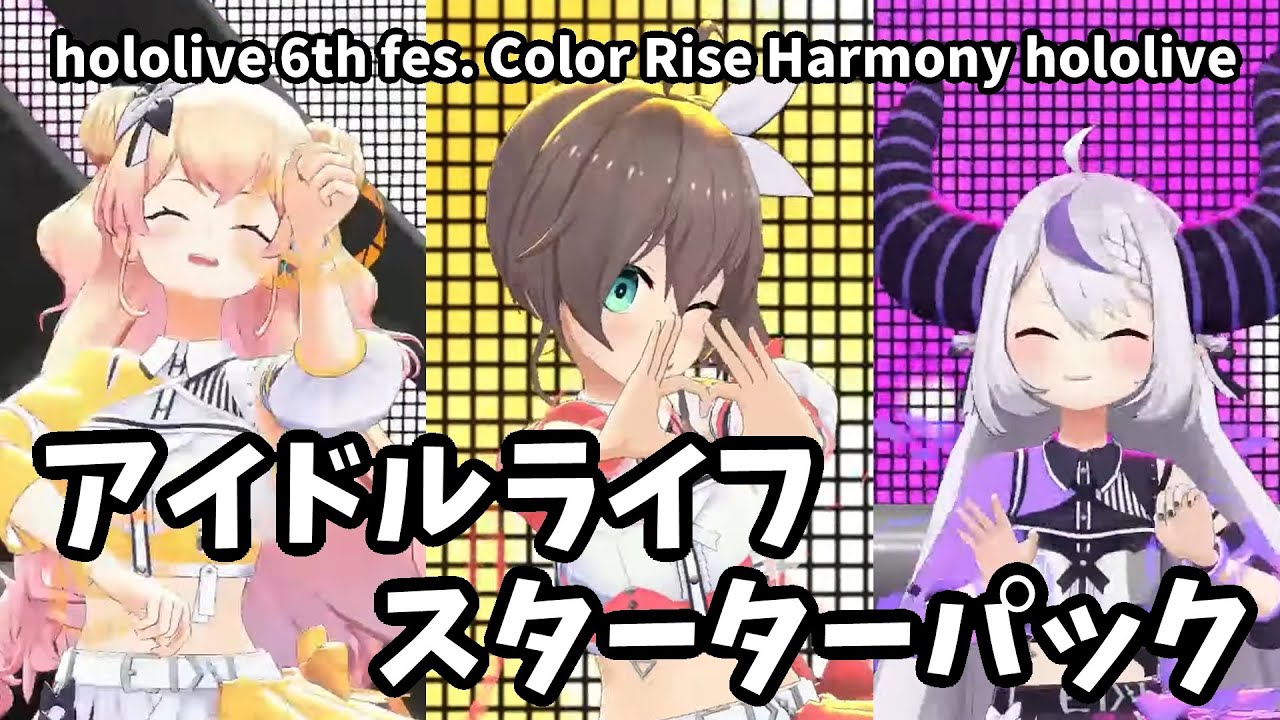 【夏色まつり/桃鈴ねね/ラプラス】アイドルライフスターターパック　hololive 6th fes. Color Rise Harmony hololive STAGE1【ホロライブ/3D LIVE】