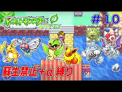 【ポケモンFRLG】蘇生禁止＋α縛りでクリアを目指す【実況プレイ】　その10