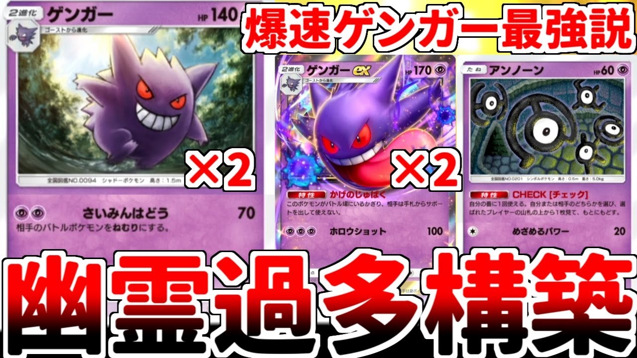 【ポケポケ】「ゲンガー（超克の光）」を活躍させるデッキを考えていたら、「ゲンガー過多アンノーン軸」が最適解である事実が判明してしまいました。【ゆっくり実況】