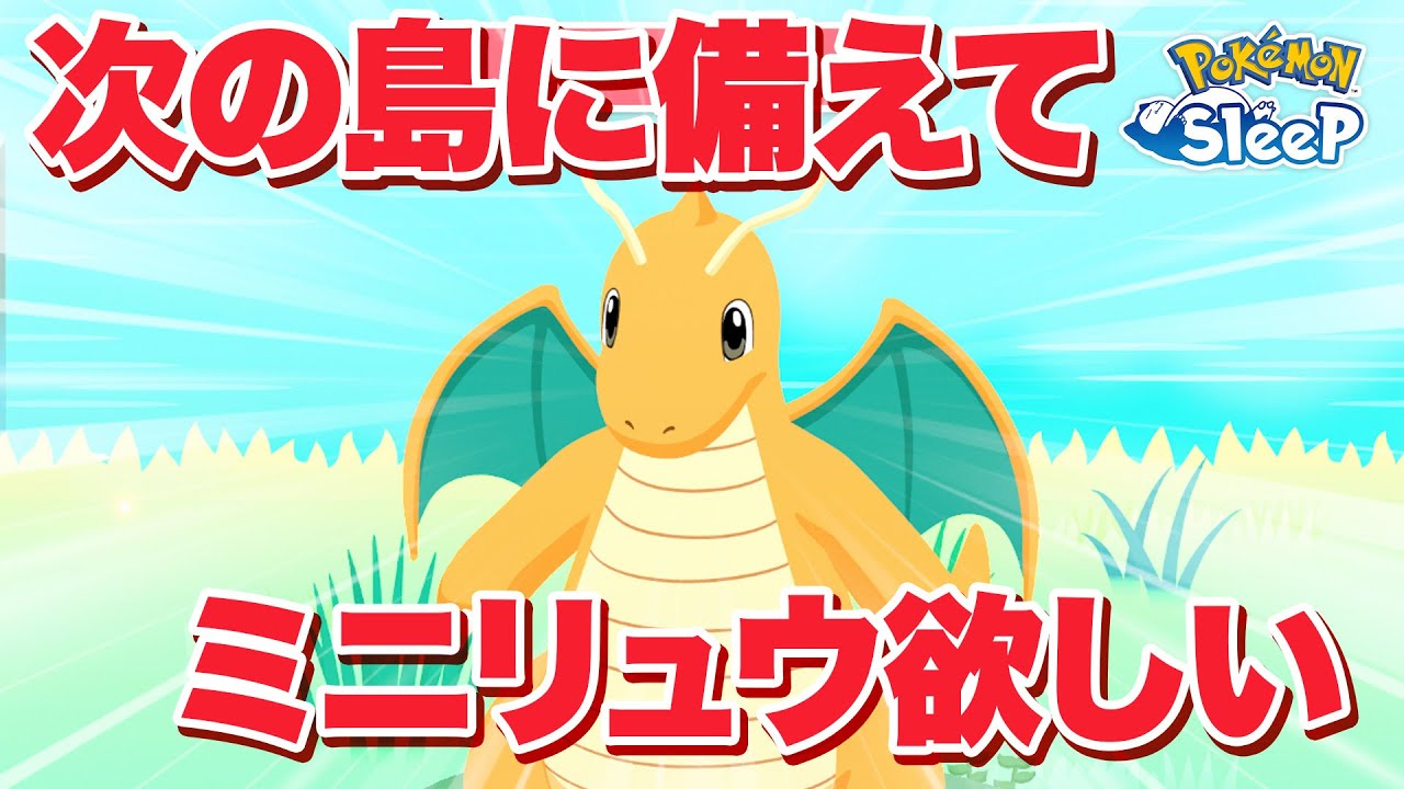 【ポケモンスリープ】次の島に向けてミニリュウをたくさんゲットしておきたい