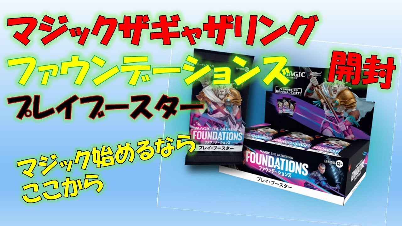 【MTG】先行販売！ファウンデーションズプレイブースター開封！マジック始めるならここから！