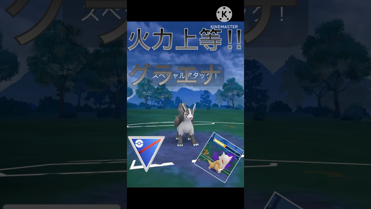 ふいうち習得‼︎ 交代受けでガラガラも倒すグラエナが強すぎる‼︎ #ポケモンgo #goバトル #goバトルリーグ #gbl