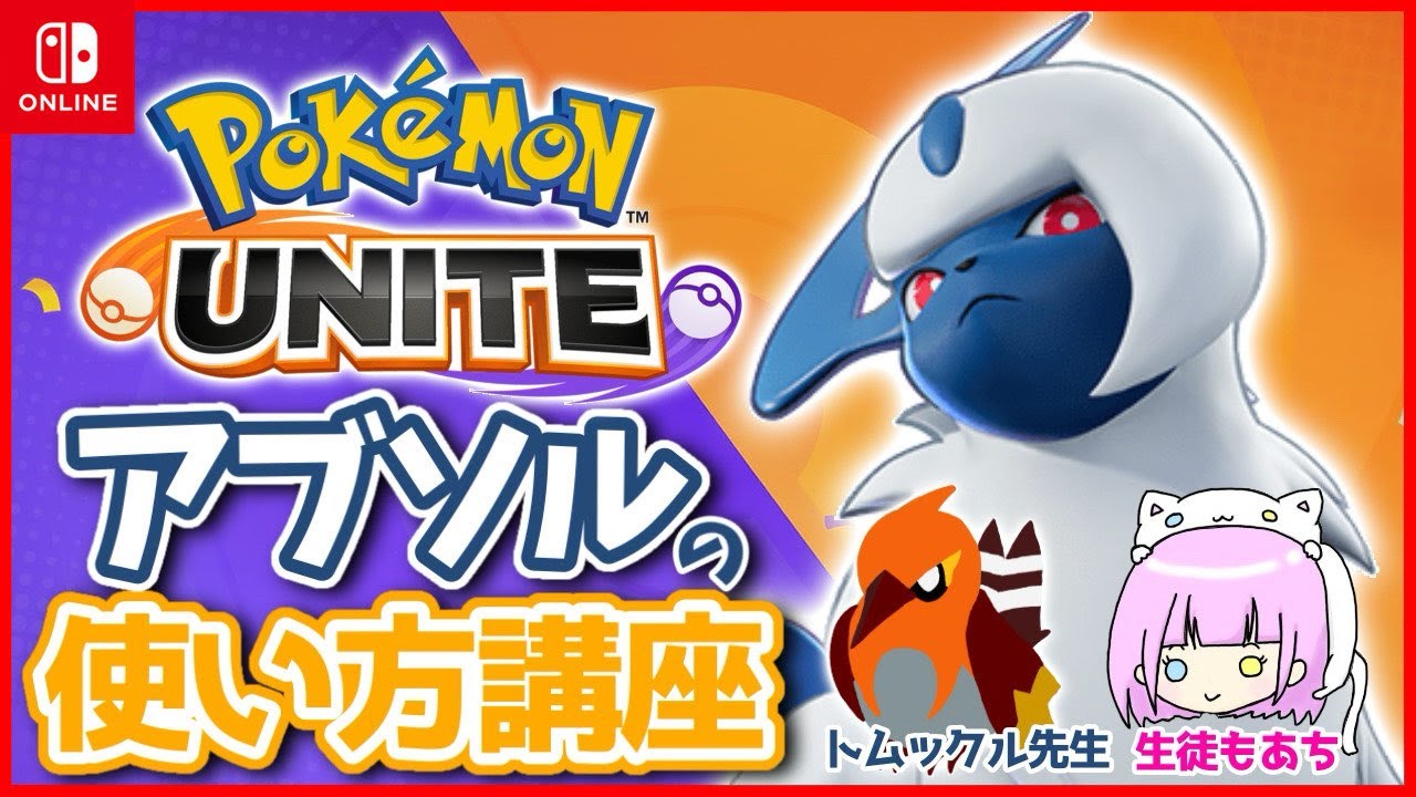 【コラボ】トムックル先生のアブソル使い方講座【 #ポケモンユナイト 】