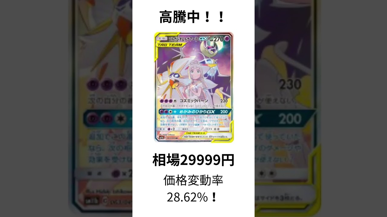 ［ポケカ速報］ソルガレオ&ルナアーラGX SA高騰！ #ポケカ #ポケモン #ポケモンカード #投資 #経済 #資本
