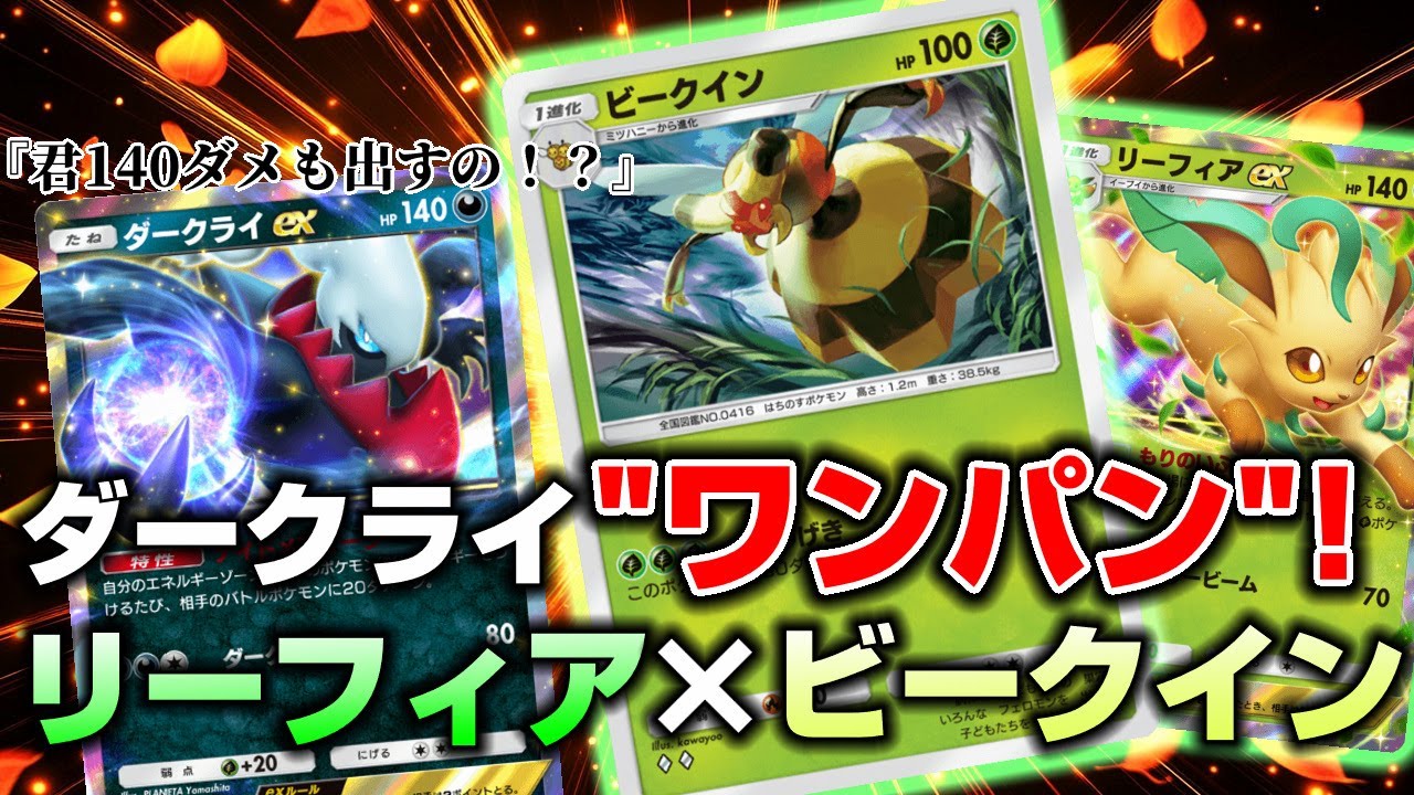 【ポケポケ】『ダークライex』メタデッキ？！リーフィア×ビークインが速いし高火力で強い！！
