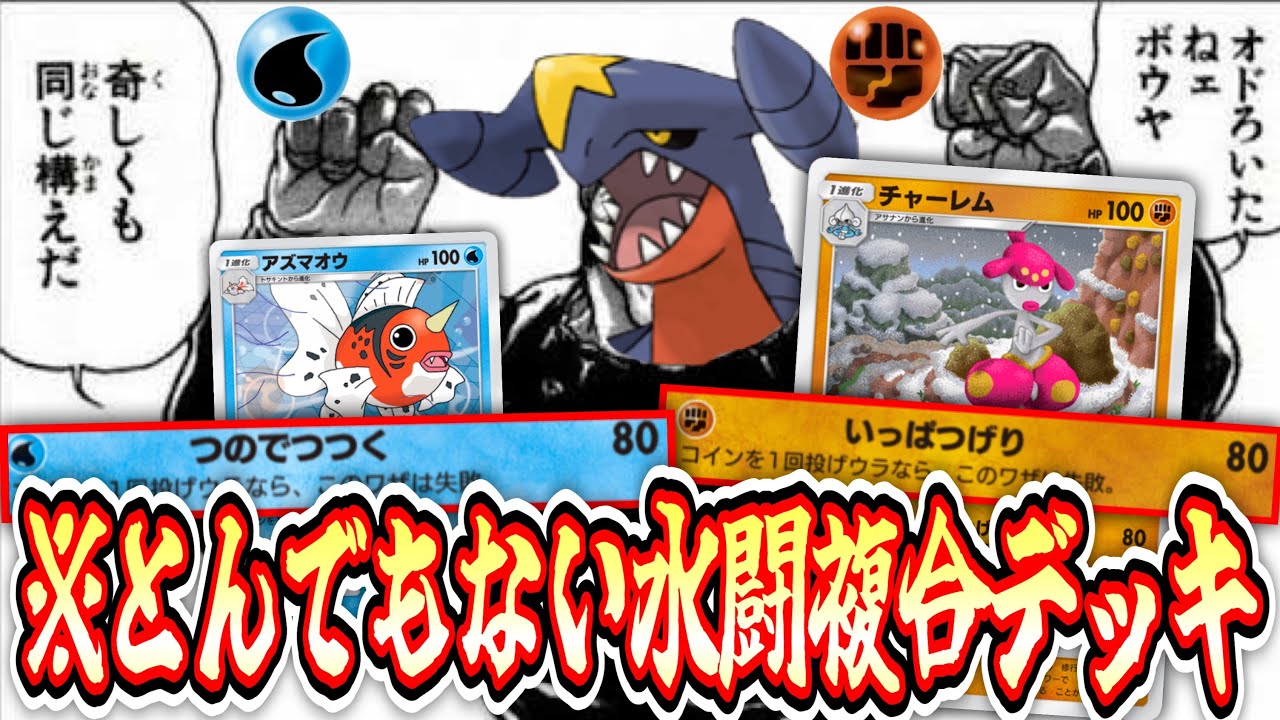 【緊急】まさかのガブリアス強化⁉︎誰も使ってない〝チャーレム×アズマオウ〟が闘×水複合デッキを救う⁉︎【デッキ紹介】Pokémon Trading Card Game Pocket