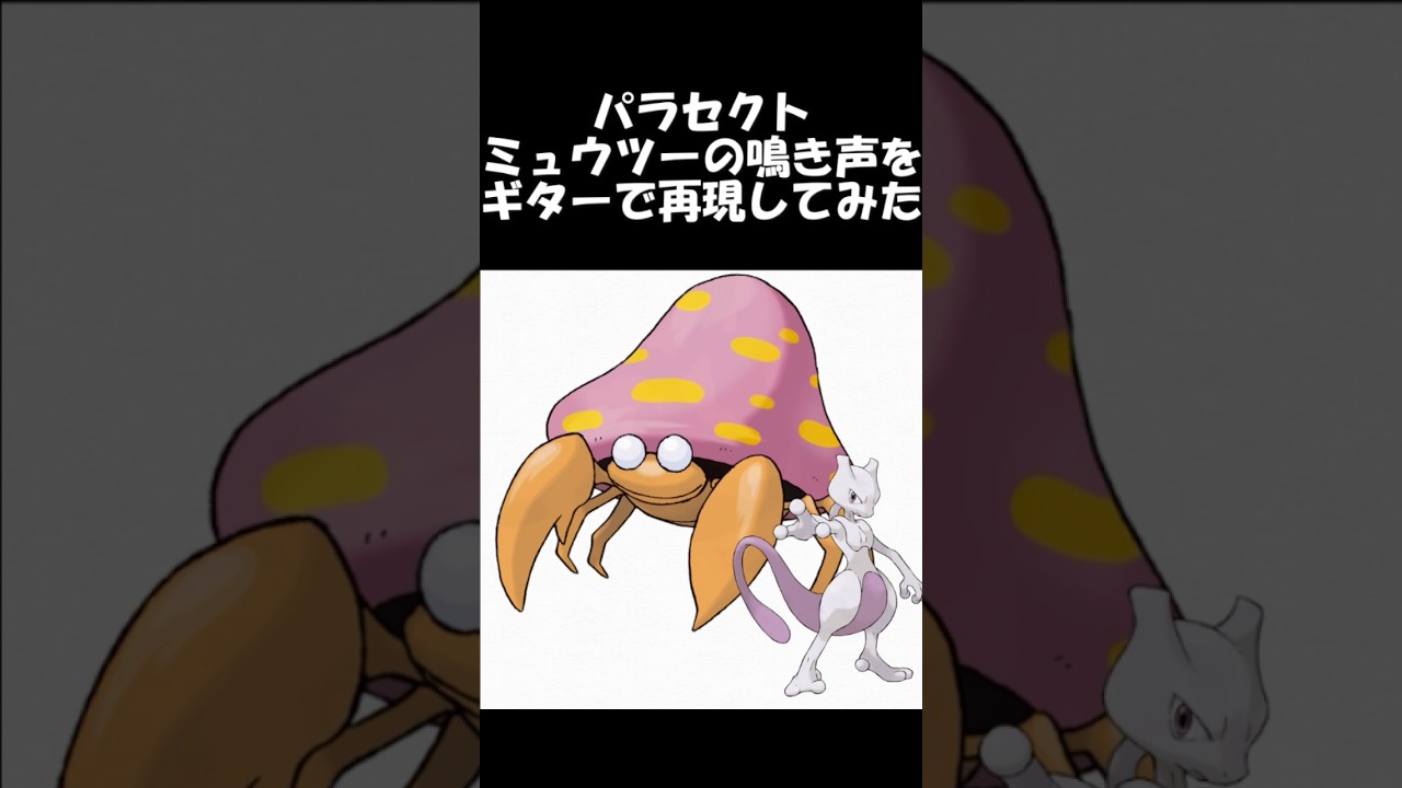 パラセクト・ミュウツーの鳴き声をギターで再現してみた #ギター弾いてみた #ポケモン #初代ポケモン　#パラセクト　#ミュウツー #鳴き声再現