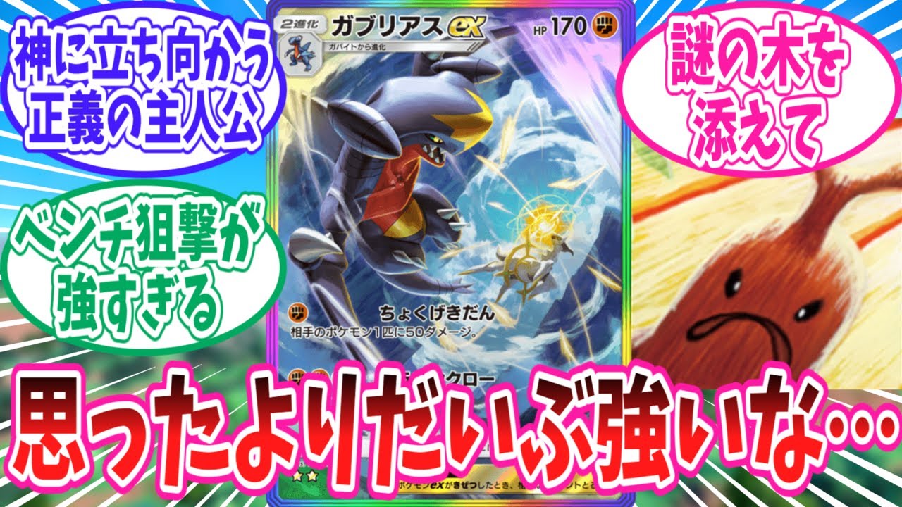 【ポケポケ】神殺しの木と手を組んで評価上昇中のガブリアスexに対するトレーナー達の反応集【ポケモン反応集】