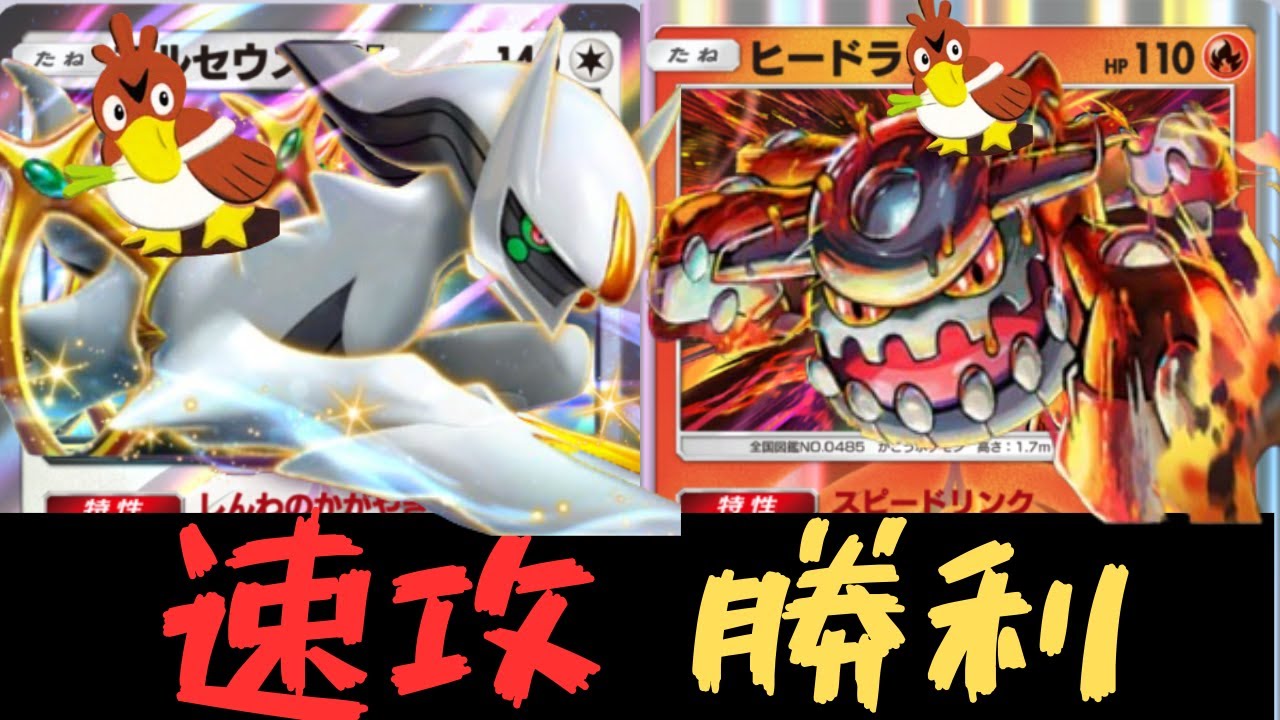【ポケポケ】アルセウスEX＆ヒードランで最速勝利！カモネギが相性抜群で環境デッキにも勝てる！対戦と紹介【ポケカ/Pokémon Trading Card Game Pocket】