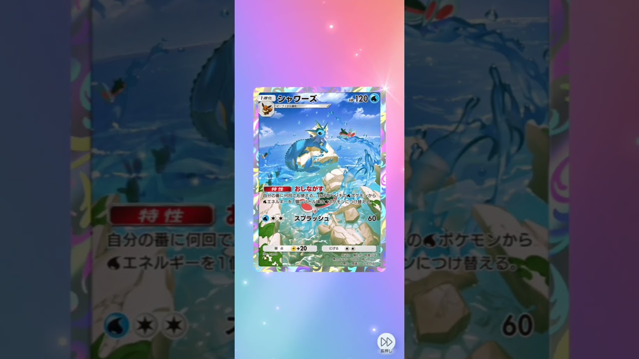 今年最初のレアカードはシャワーズ！ポケポケ