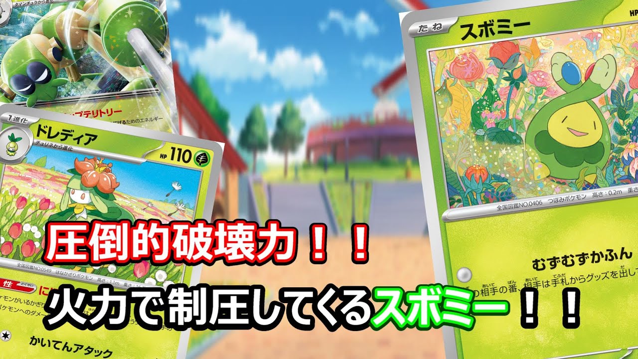 【ポケカ対戦】妨害+火力＝理不尽！！火力を兼ね備えたスボミーは圧倒的チート！！