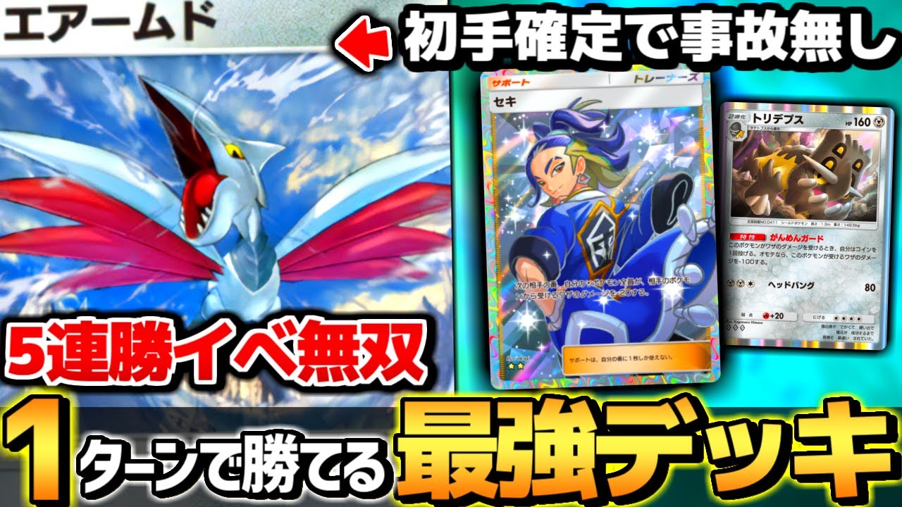 【ガチでオススメ】強すぎて5連勝イベ崩壊…『ex無しエアームドデッキ』が1ターンで勝てて効率最強です【 ポケポケ エアームド エアームドデッキ 超克の光 5連勝イベント 最強デッキ 】