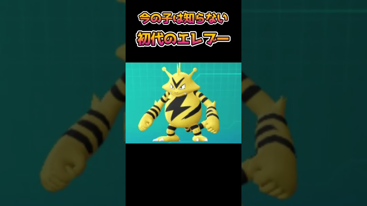 [ポケモンあるある]今の子は知らない初代エレブーが凄かった[ポケモン]#shorts