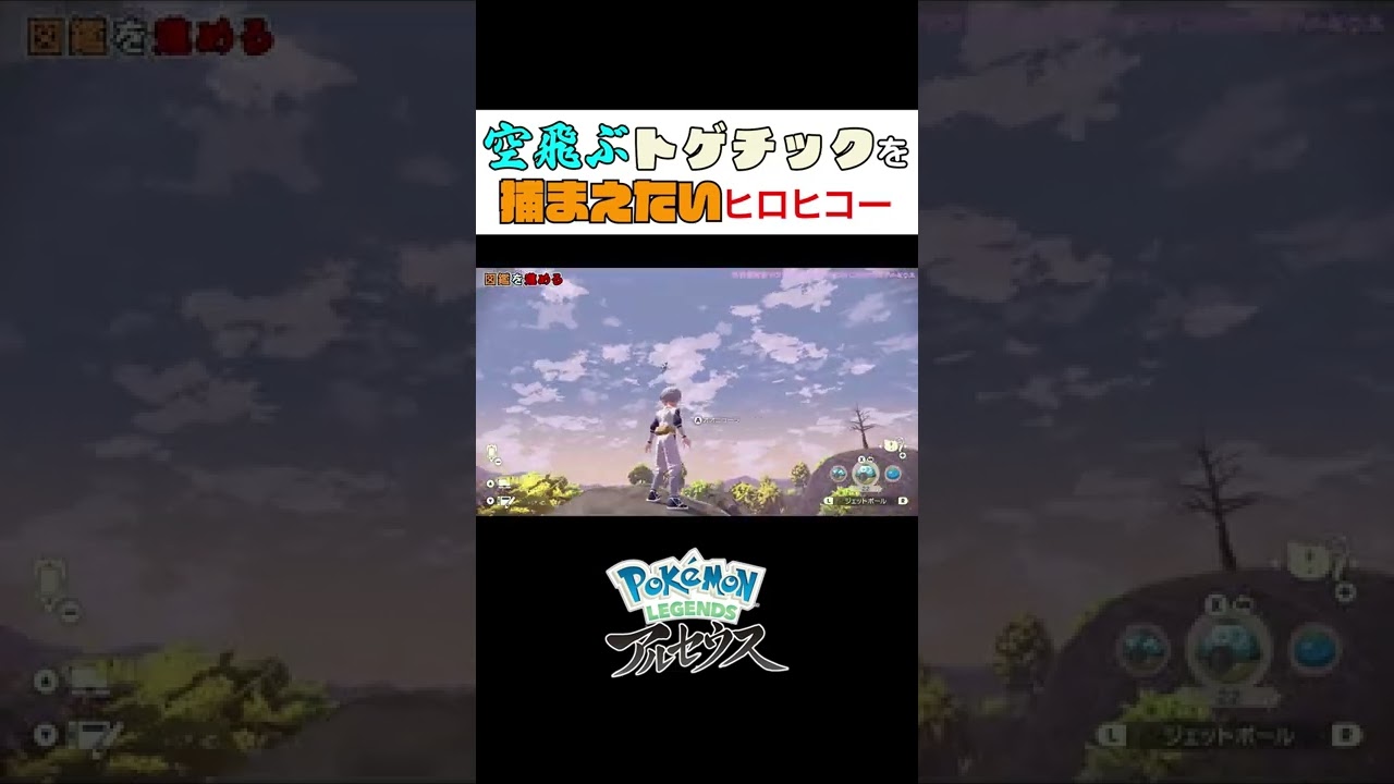 【アルセウス】空飛ぶトゲチックを捕まえたいヒロヒコー #Shorts #ポケモン