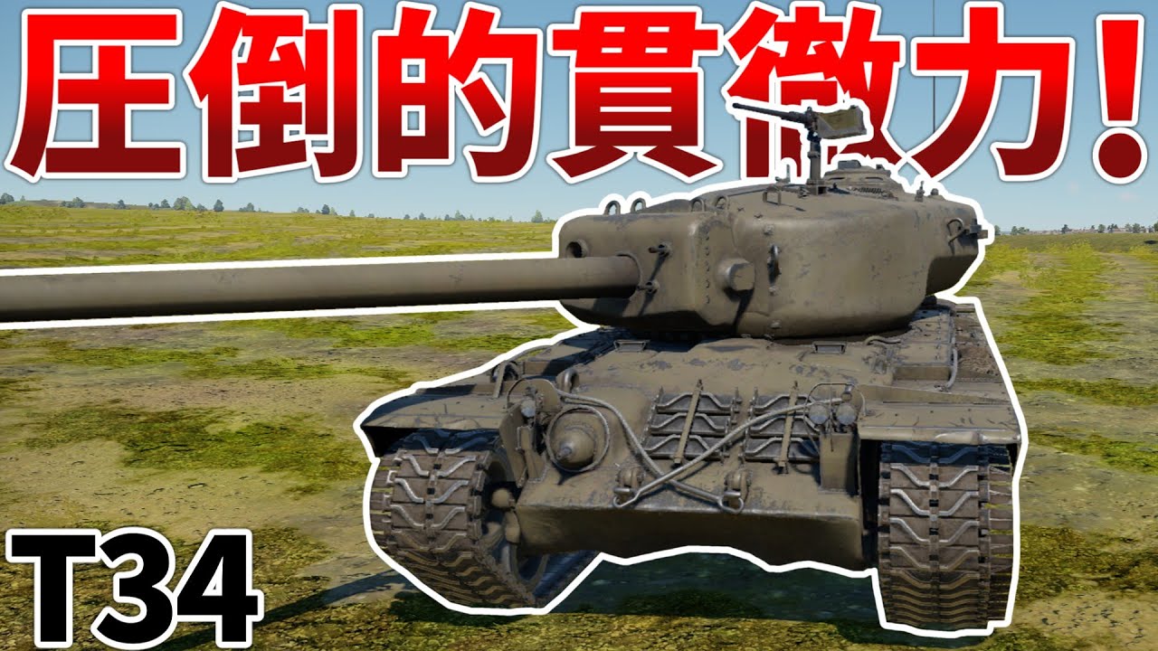 ［War Thunder］格上戦車すら屠る最凶重戦車　T34［VOICEVOX］陸RB