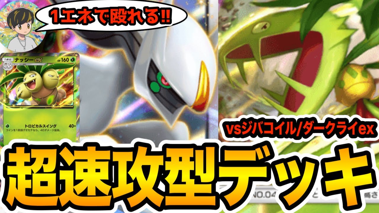 【ポケポケ/デッキ紹介】1エネで殴り始める『マスキッパ/アルセウスexデッキ』の速攻が強すぎる！(vsジバコイル/ダークライex)