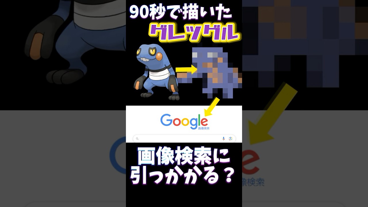 【検証】90秒で描いたグレッグルは画像検索に引っかかる？？ #ポケモン #ポケモン縛り #ポケモン描いてみた #イラスト #お絵描き #pokemon #pokemonart #おすすめにのりたい