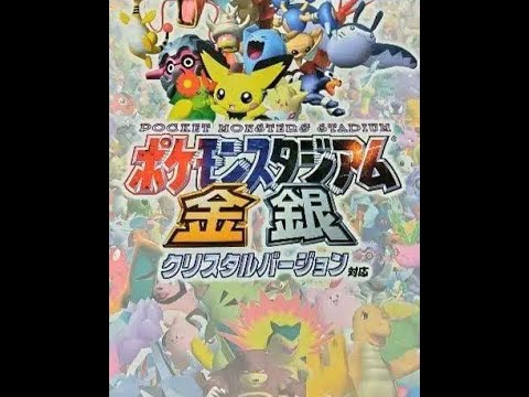 ポケモンスタジアム金銀【マイナー！？ポケ】で表ウルトラカップ