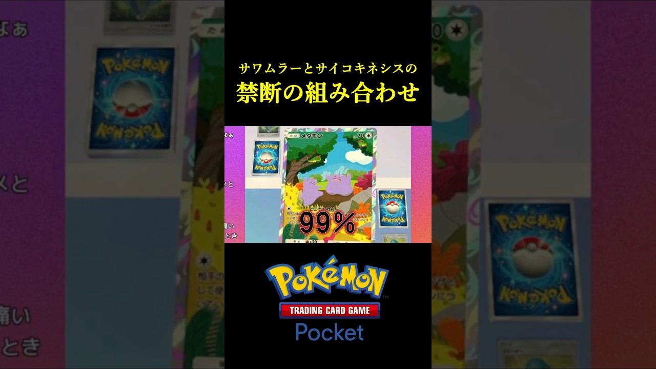 サワムラーとサイコキネシスという「禁断の組み合わせ」が強すぎるｗｗｗｗ #ポケポケ #ポケモン  #ポケカ  #ポケモンカード