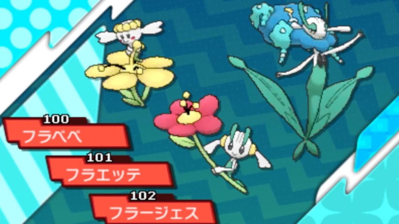 【ウルボ色違い厳選】フラベベの花の色調査