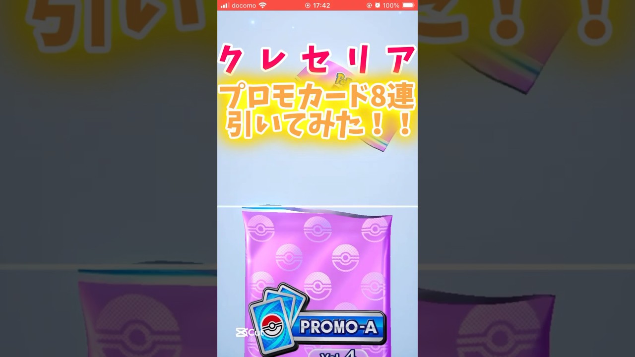 クレセリアのプロモパック8連開封してみた！#スイくんch #ポケポケ #ポケモン