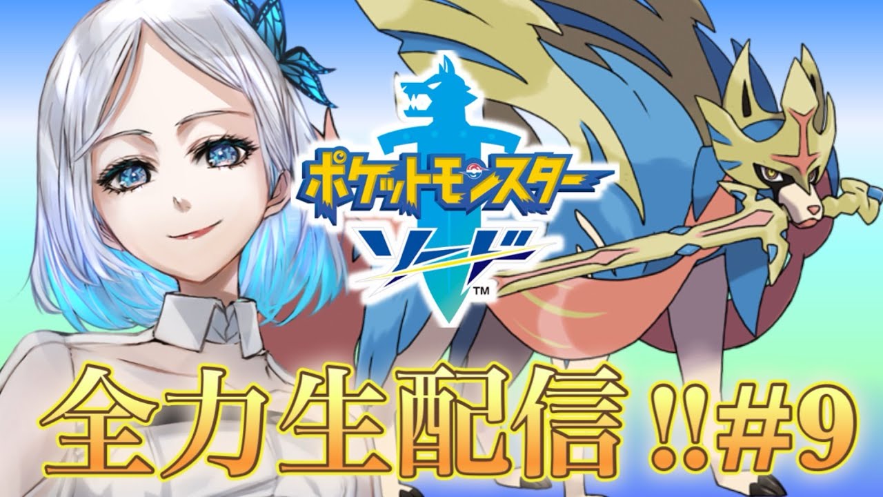 【ポケモンソード】今日はマユオがアーマーガアになる予定です！#9