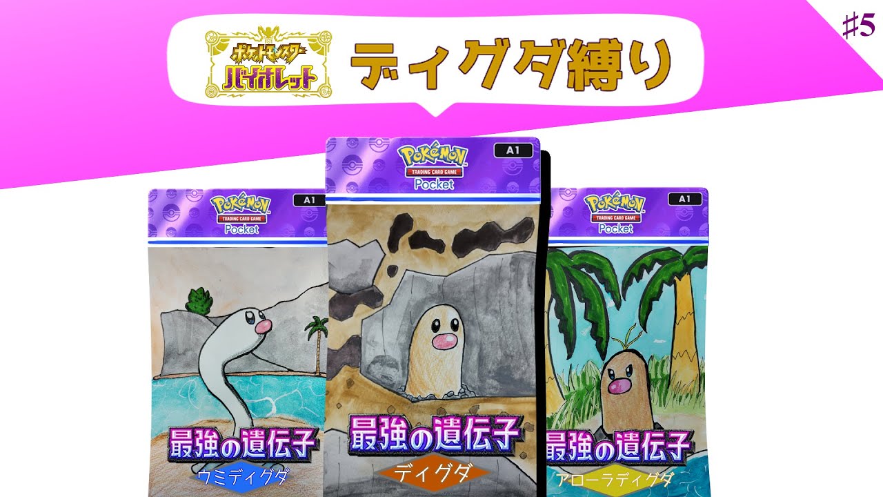 【 #ポケモンSV 】Let's Go ディグダ！#5 【縛りプレイ】