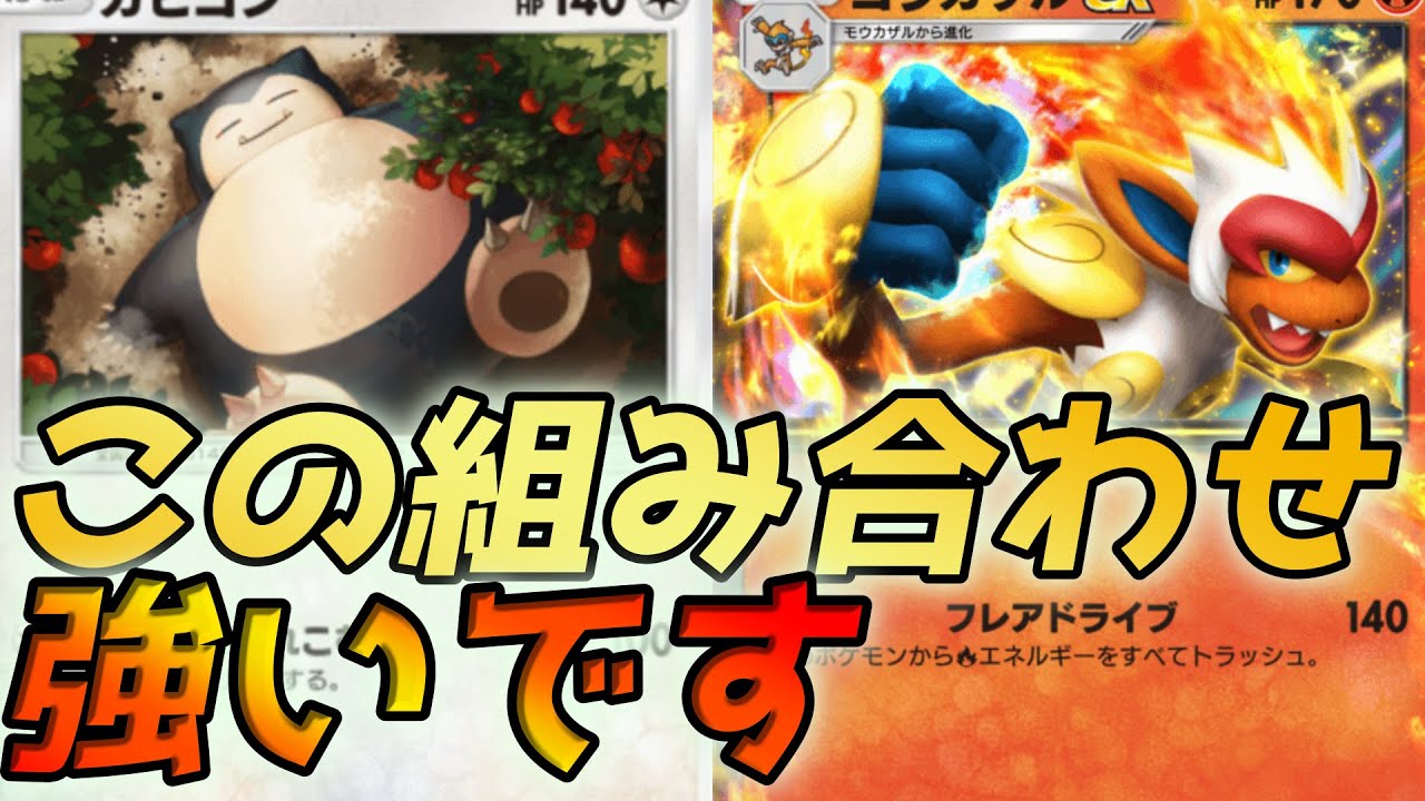 【ポケポケ】カビゴン×ゴウカザル ゴツメ壁＋ジュンで攻撃できるカビゴン採用！ゴウカザルをゆっくり育成せよ　#ポケモン   　#pokemontradingcardgamepocket