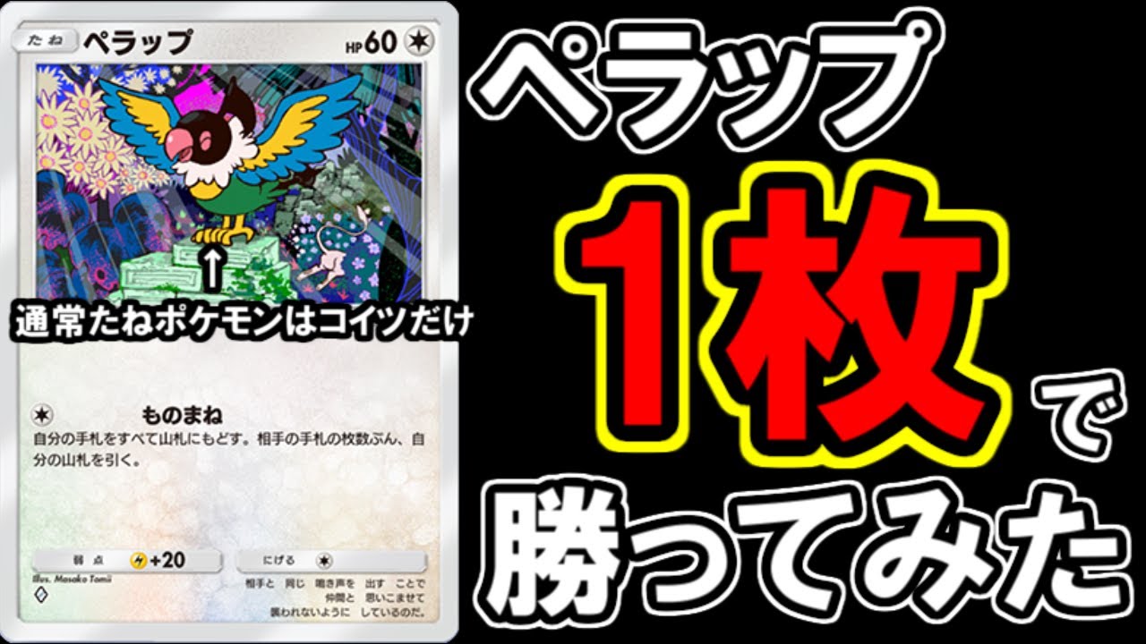 ものまねがこのゲームを破壊しました。【ポケポケ】【ペラップ】