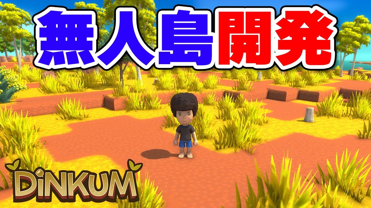 【Dinkum】ついに日本語対応した人気の無人島サンドボックスで０から街作り #1