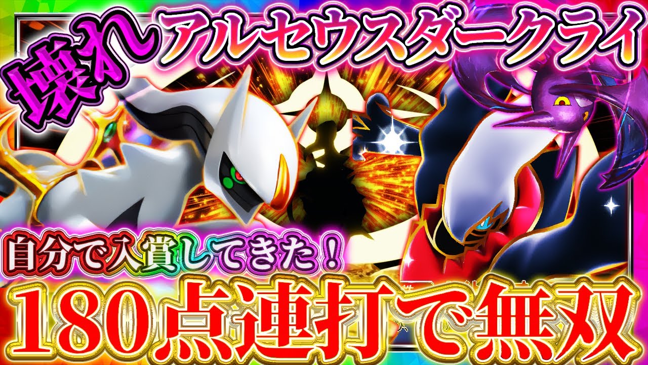 【ポケポケ】アルセウスダークライデッキ！最強デッキで大会入賞してきた！おすすめ環境デッキ！クロバットで180点連打！【ポケカアプリ】