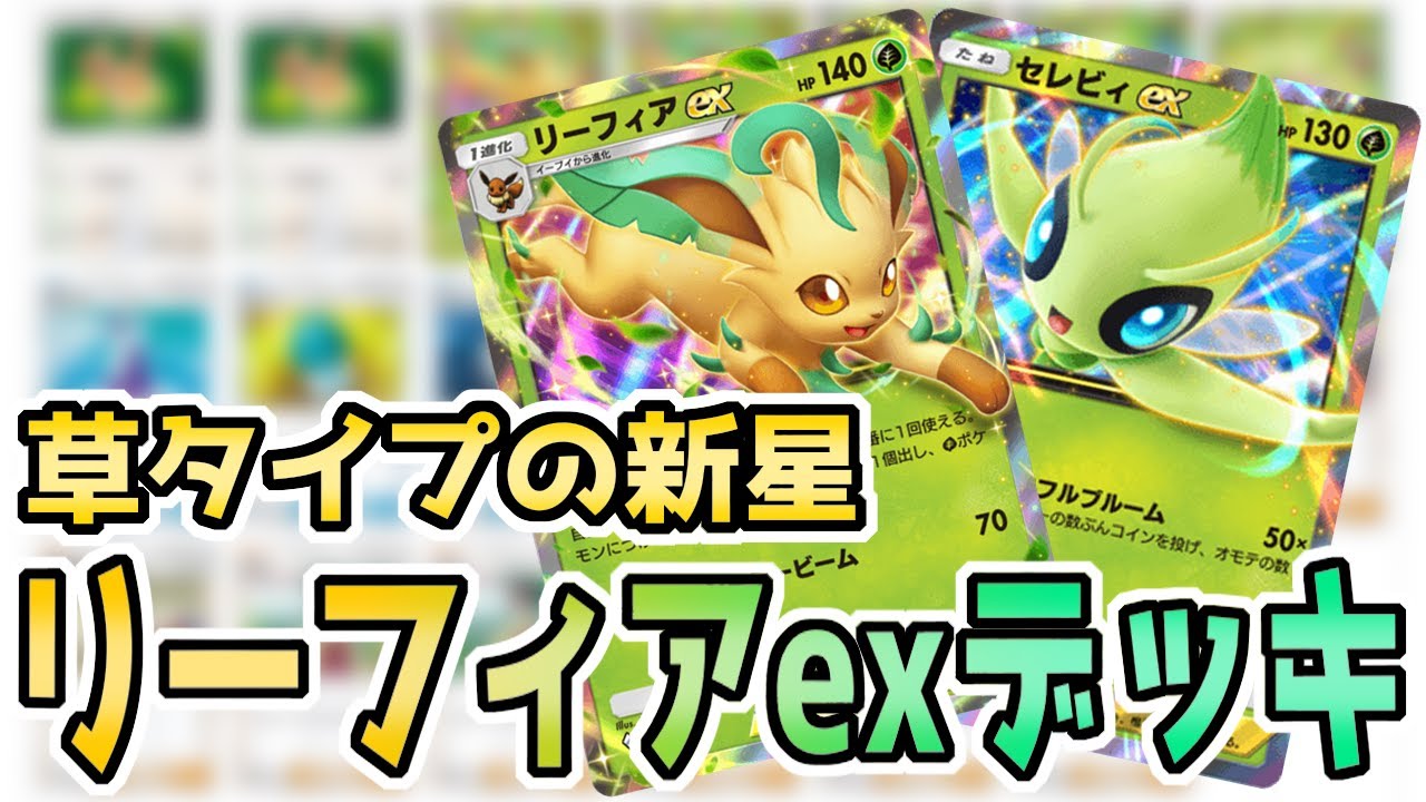 【ポケポケ対戦】可愛くて強いデッキがここにある！リーフィアexデッキ【ゆっくり実況】