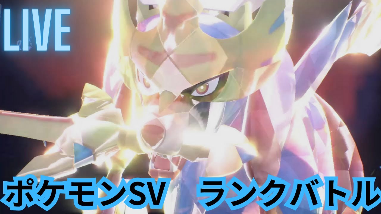 【シングル】レギュG初心者と申します。ザシアン【ポケモンSV】