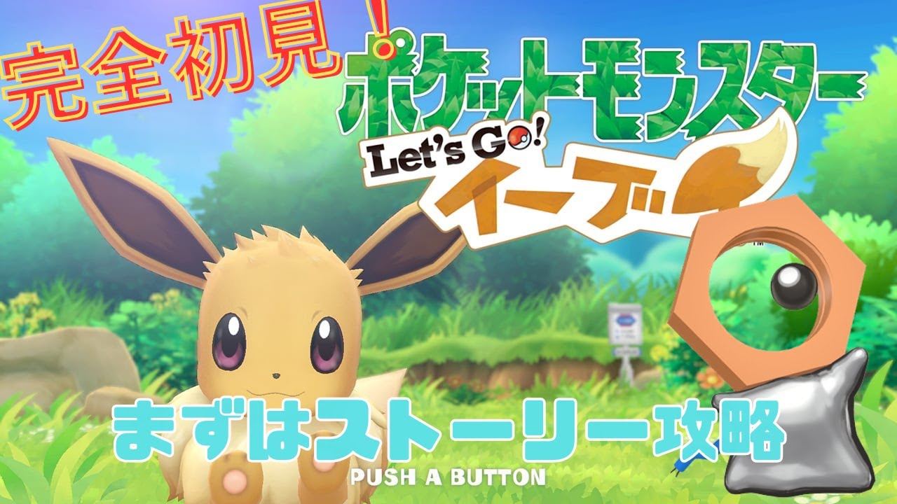 【ポケットモンスターLet's Go! イーブイ】#3　色違いメルタンのためにまずはレッツゴーイーブイクリアするぞ！