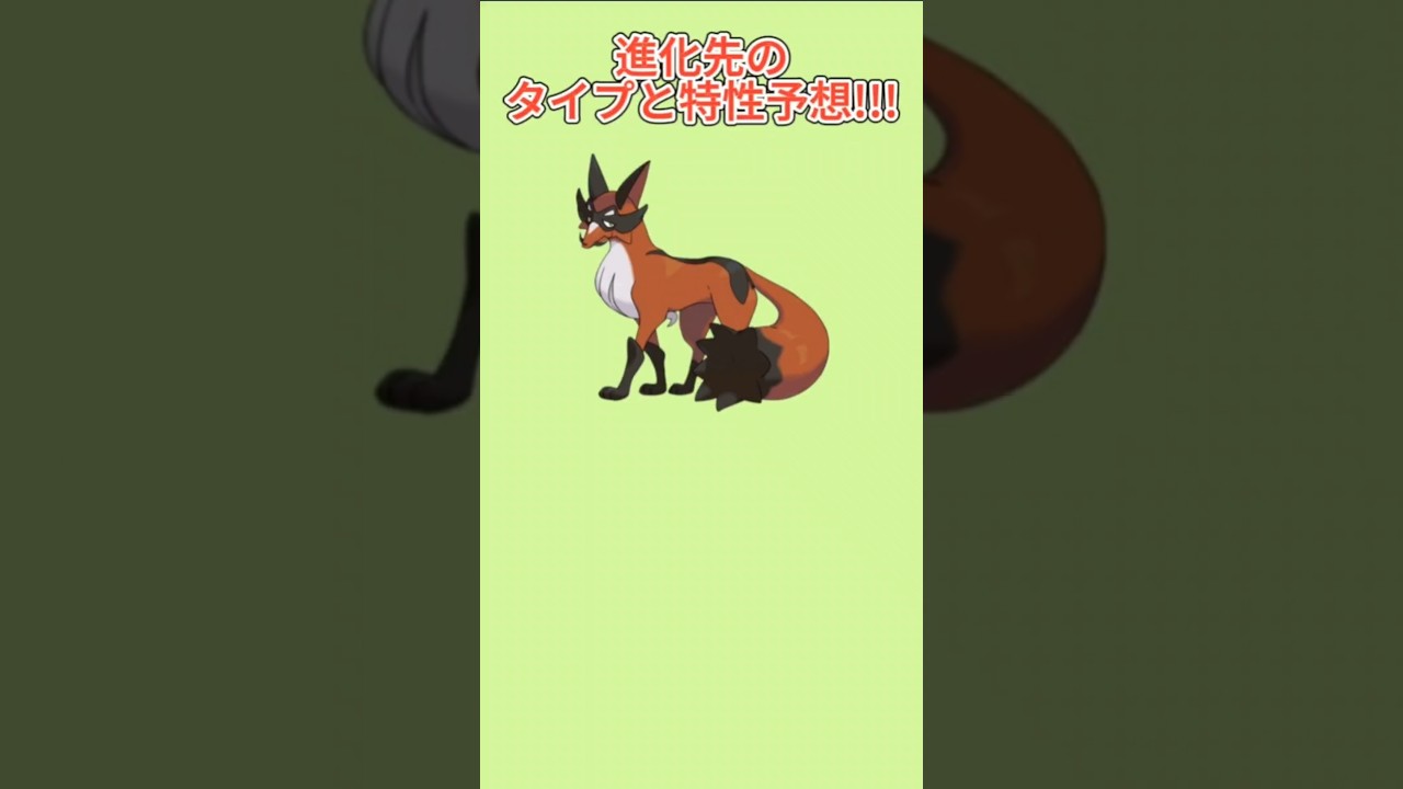 【考察】マイナーあくギツネ「フォクスライ」の進化先でたときのタイプと特性予想【ポケモン解説員】#ポケモン剣盾#ポケモン考察#ポケモン解説員