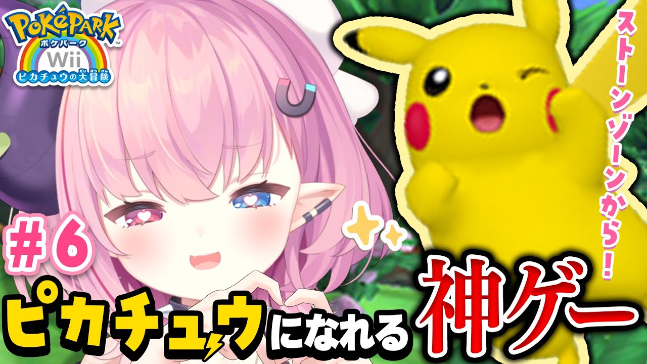 LIVE🩷￤ピカチュウになって大冒険できる神ゲー『ポケパーク』#6【#ポケモン 】