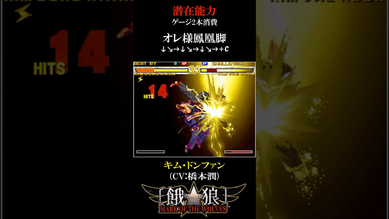 【餓狼MOW】キム・ドンファン　超必殺技・潜在能力　#shorts #SNK #餓狼MOW #ドンファン