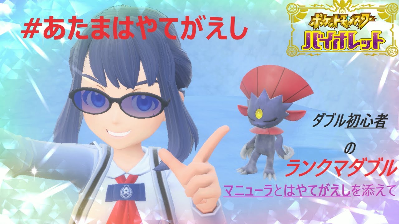【ポケモンSV】初心者のランクマダブル#6/マニューラとはやてがえしを添えて