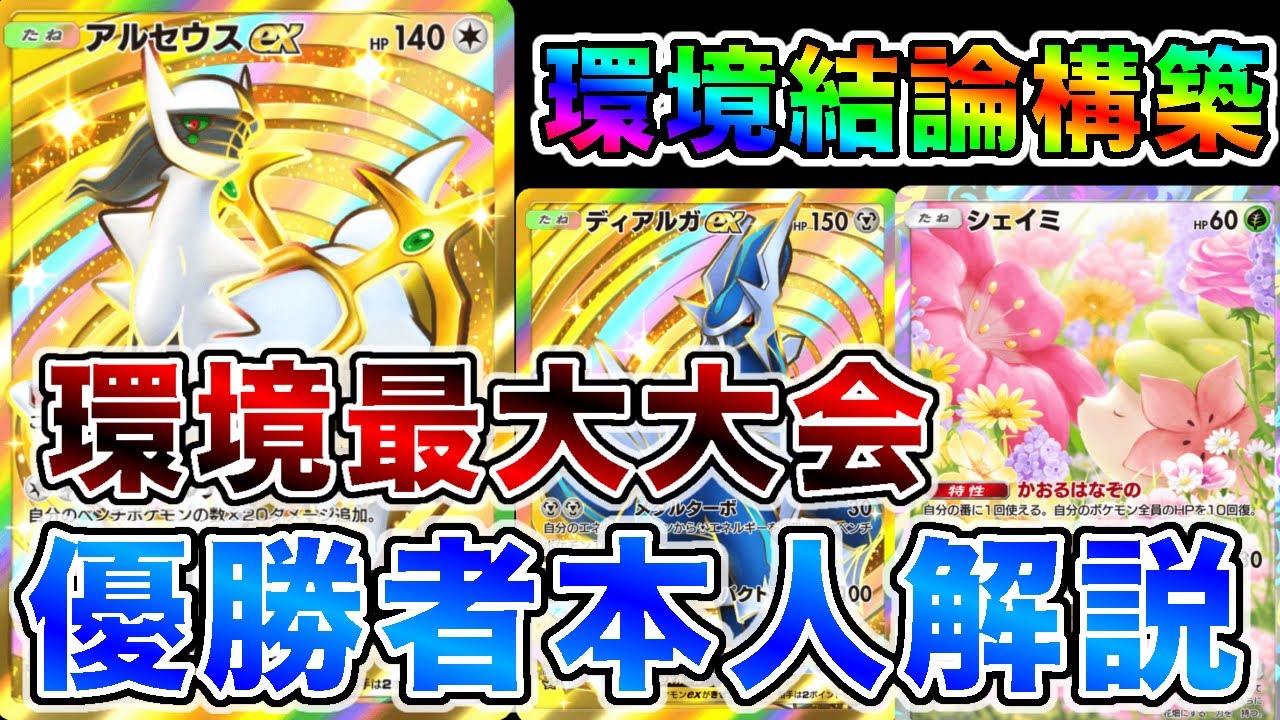 【本人解説&対戦】1200人大会優勝者に最強ディアルガアルセウスを教えてもらいました【ポケポケ】