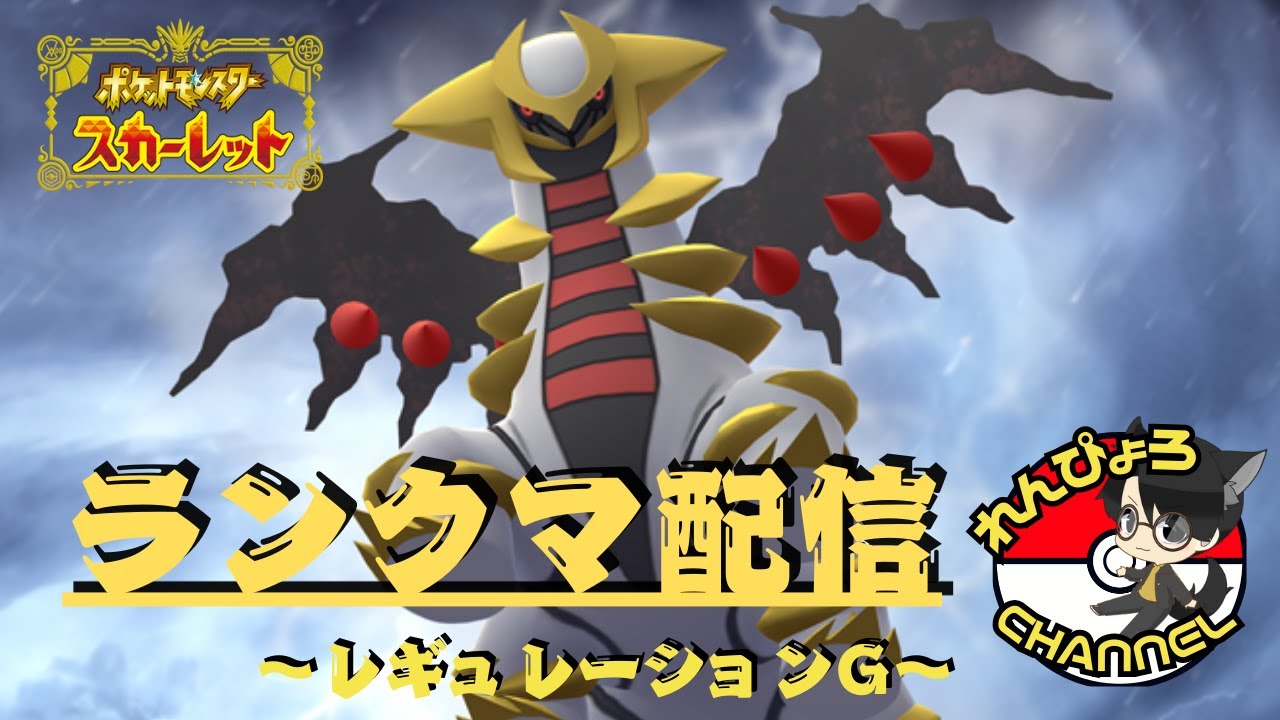 【#ポケモンSV】れんぴょろとギラティナ！もうひとつの姿で闘うランクマ！！